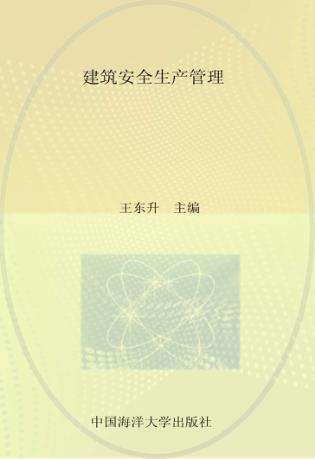 建筑安全生产管理 封面