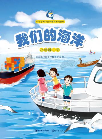 我们的海洋  下  小学版 封面