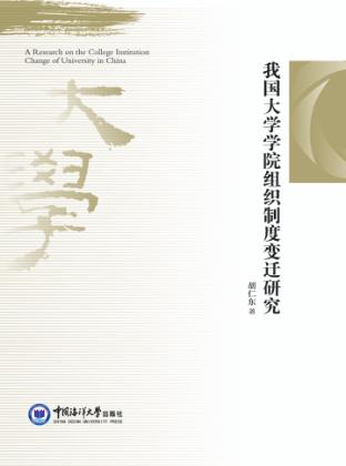 我国大学学院组织制度变迁研究 封面