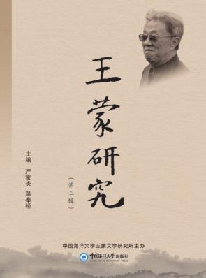王蒙研究  第3辑 封面