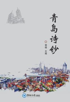 青岛诗钞 封面