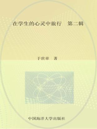 在学生的心灵中旅行  第2辑 封面
