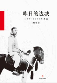 昨日的边城  1589-1950的马边 封面