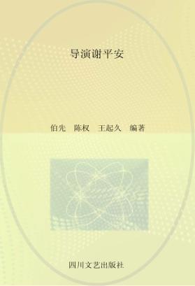 导演谢平安 封面