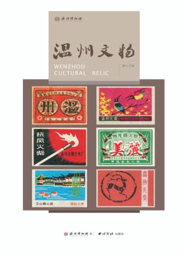 温州文物  第13辑 封面