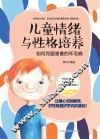 儿童情绪与性格培养  如何克服害羞的坏毛病 封面