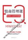 情商管理课，优秀的人如何掌控情绪 封面