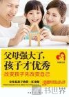 父母强大了，孩子才优秀  改变孩子先改变自己 封面
