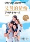 父母的情绪影响孩子的一生 封面
