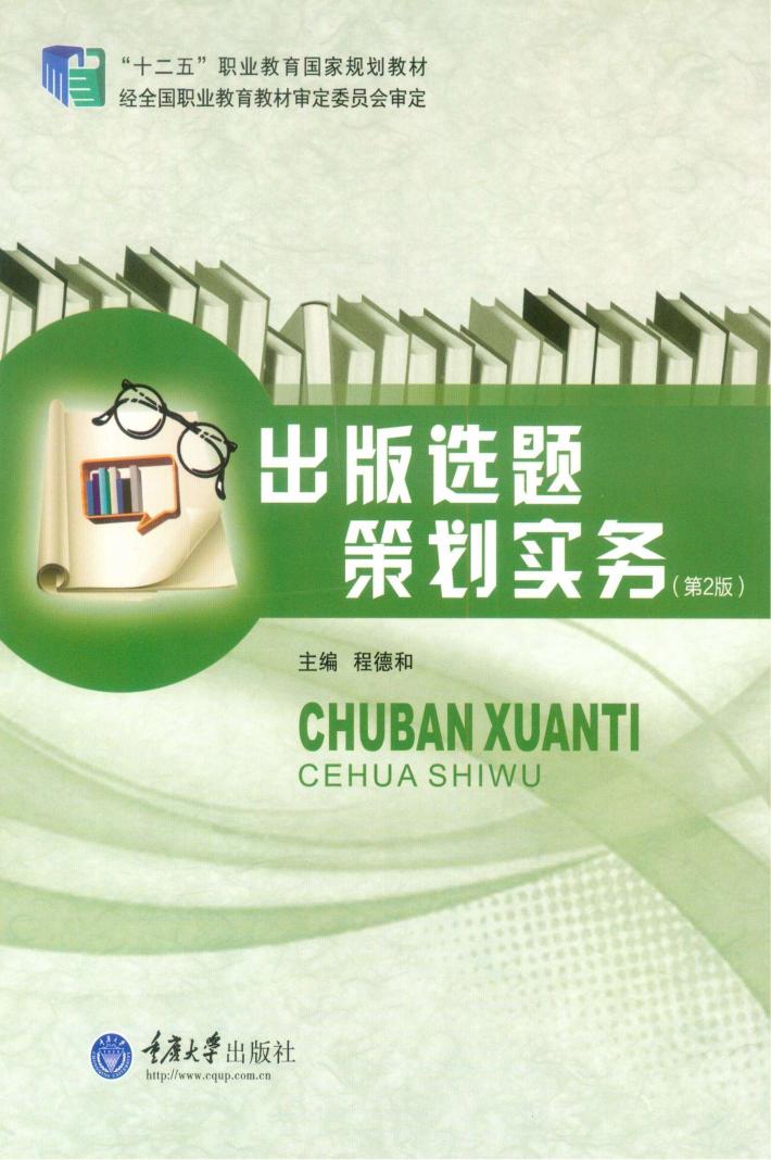 出版选题策划实务 封面