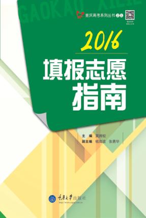 填报志愿指南  2016版 封面