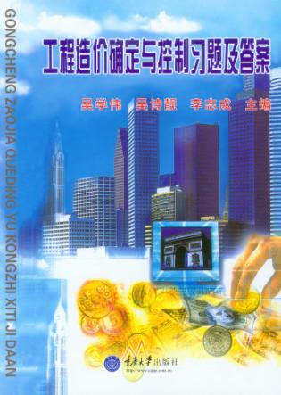 工程造价确定与控制习题及答案 封面
