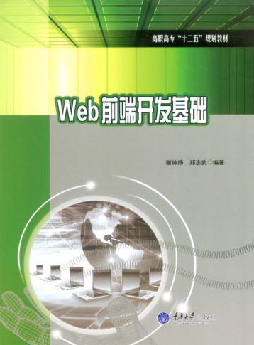 Web前端开发基础 封面