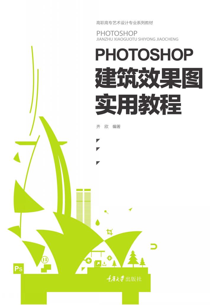 Photoshop建筑效果图实用教程 封面
