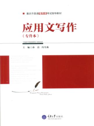 应用文写作  专升本 封面