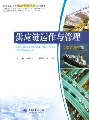 供应链运作与管理 封面