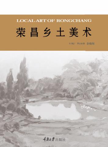 荣昌乡土美术 封面