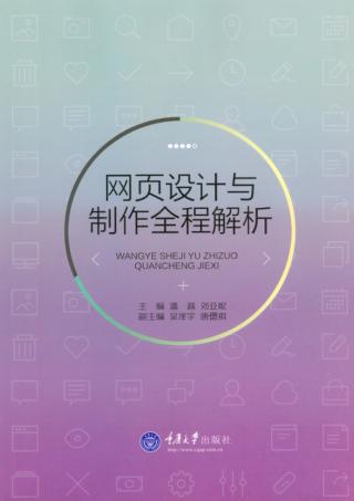 网页设计与制作全程解析 封面