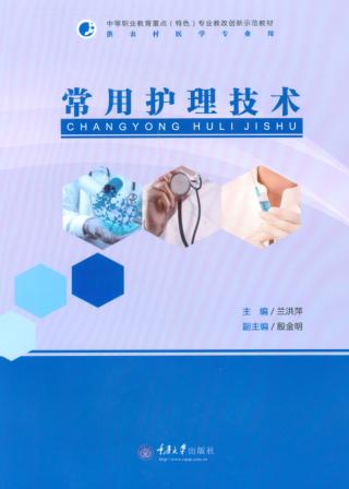 常用护理技术 封面