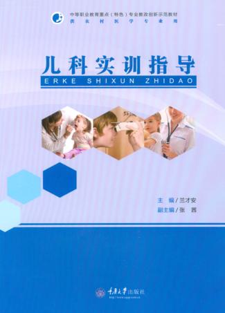 儿科实训指导 封面