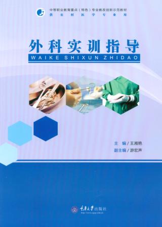 外科实训指导 封面