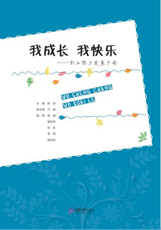 我成长  我快乐  职业能力发展手册 封面
