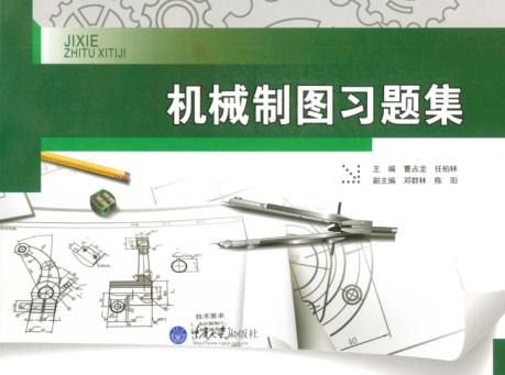 机械制图习题集 封面