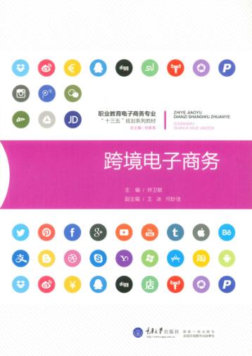 跨境电子商务 封面