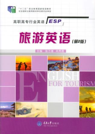 旅游英语  第2版 封面
