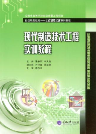 现代制造技术工程实训教程 封面