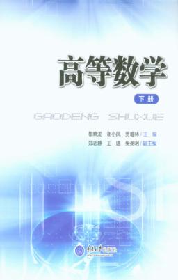 高等数学 下 封面
