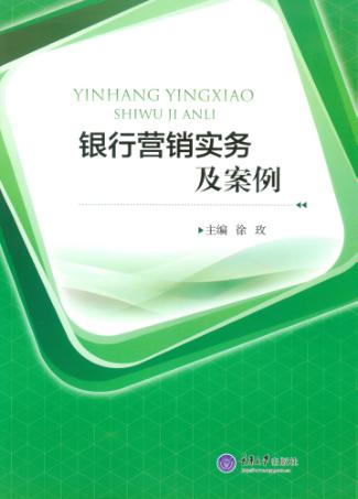 银行营销实务及案例 封面