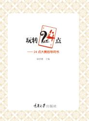 玩转24点  24点大赛指导用书 封面