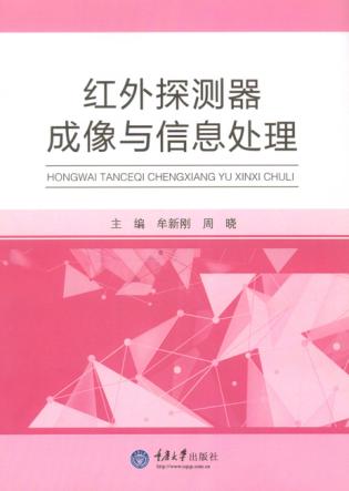 红外探测器成像与信息处理 封面