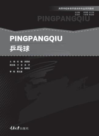 高等学校体育学类本科专业系列教材  乒乓球 封面