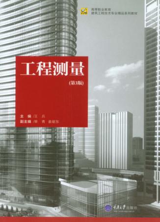 工程测量  第3版 封面