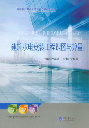 建筑水电安装工程识图与算量 封面