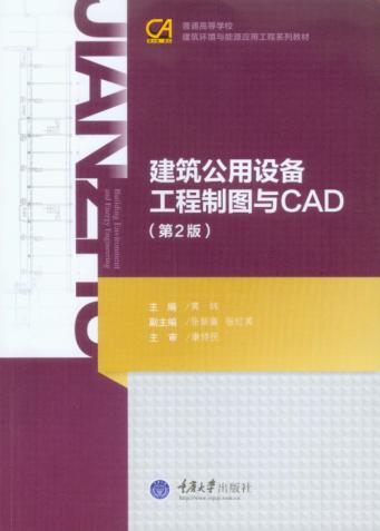 建筑公用设备工程制图与CAD  第2版 封面
