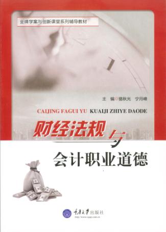 财经法规与会计职业道德 封面