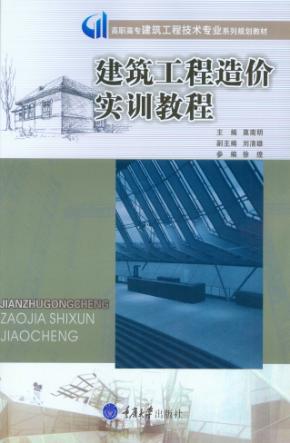 建筑工程造价实训教程 封面