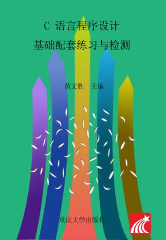 C语言程序设计基础配套练习与检测  第2版 封面
