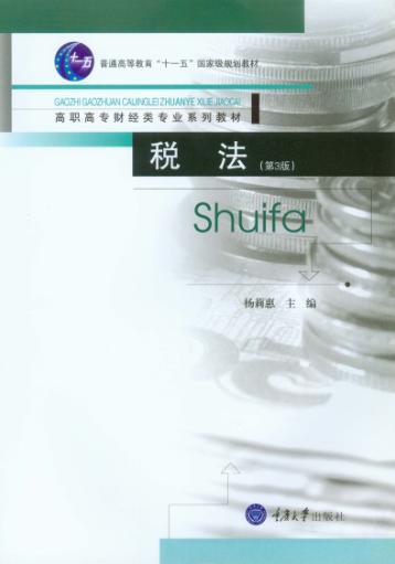 税法  第3版 封面