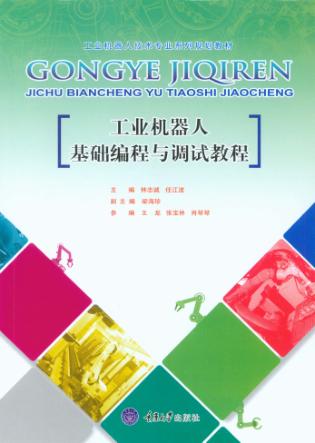工业机器人基础编程与调试教程 封面