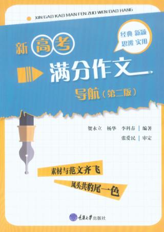 新高考满分作文导航  第2版 封面