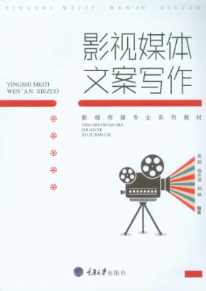 影视媒体文案写作 封面