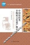 中国纺织类非物质文化遗产概论 封面