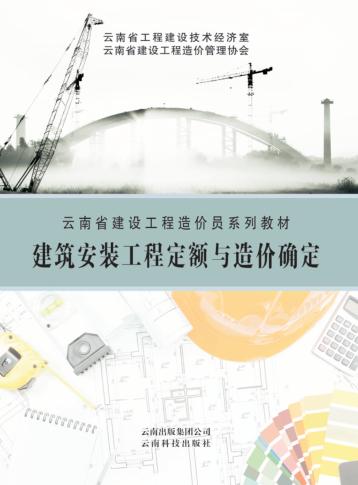 建筑安装工程定额与造价确定 封面