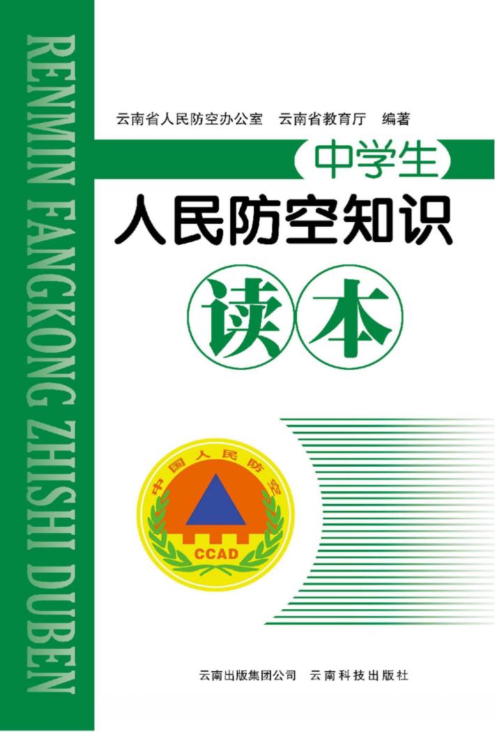 人民防空知识读本 封面