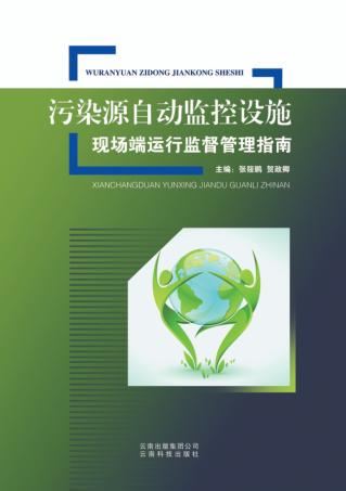 污染源自动监控设施现场端运行监督管理指南 封面