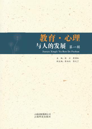 教育·心理与人的发展  上 封面